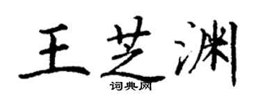 丁謙王芝淵楷書個性簽名怎么寫