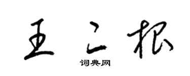 梁錦英王二根草書個性簽名怎么寫