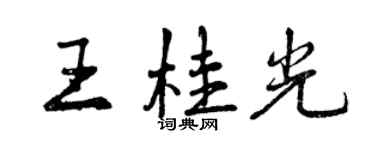 曾慶福王桂光行書個性簽名怎么寫