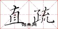 黃華生直疏楷書怎么寫