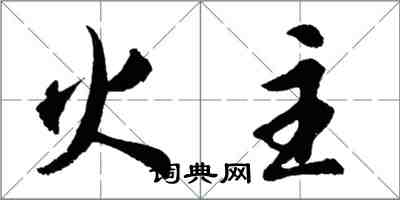 胡問遂火主行書怎么寫