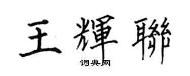 何伯昌王輝聯楷書個性簽名怎么寫