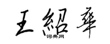 王正良王紹華行書個性簽名怎么寫