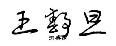 曾慶福王靜旦草書個性簽名怎么寫