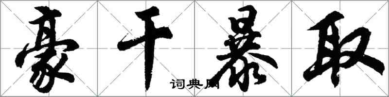 胡問遂豪乾暴取行書怎么寫