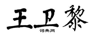 翁闓運王衛黎楷書個性簽名怎么寫