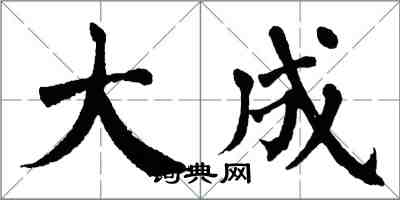 翁闓運大成楷書怎么寫