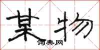 駱恆光某物隸書怎么寫