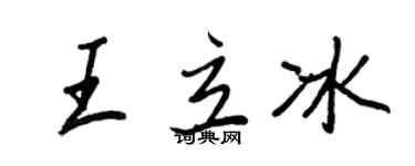王正良王立冰行書個性簽名怎么寫