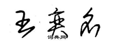 朱錫榮王奕名草書個性簽名怎么寫