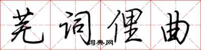 荊霄鵬蕪詞俚曲行書怎么寫