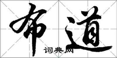 胡問遂布道行書怎么寫