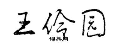 曾慶福王伶園行書個性簽名怎么寫