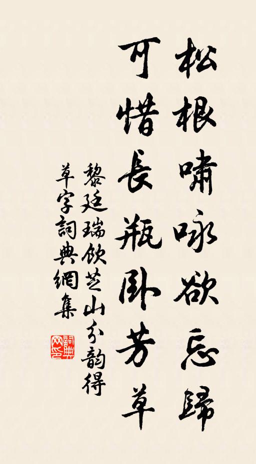 灶下香聞真跡無，獨傳登善善謄摹 詩詞名句