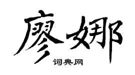 翁闓運廖娜楷書個性簽名怎么寫