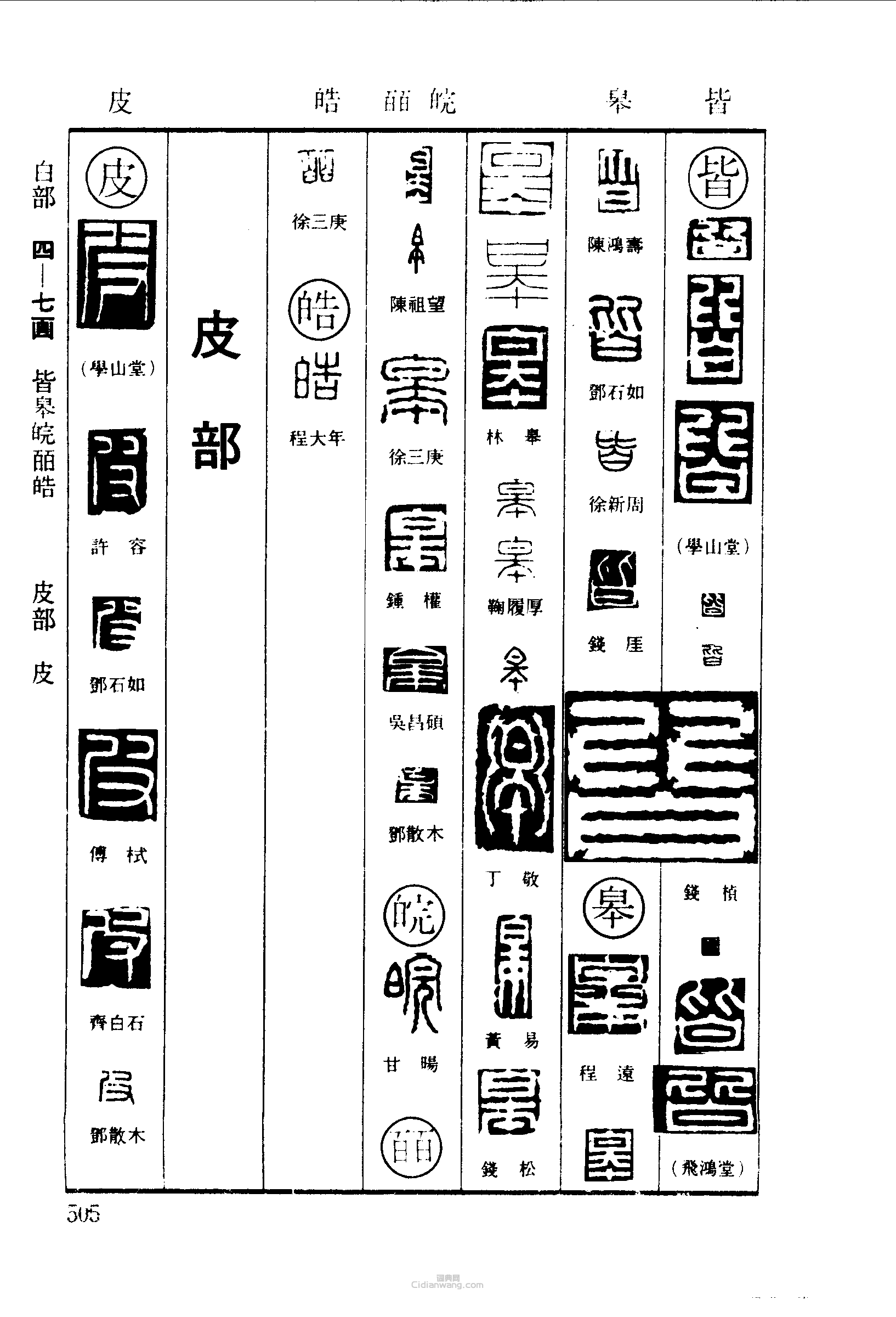 篆刻字典的篆刻印章皆皖皓皮