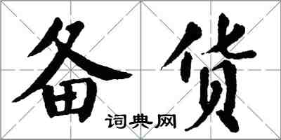 翁闓運備貨楷書怎么寫