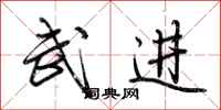 荊霄鵬武進行書怎么寫