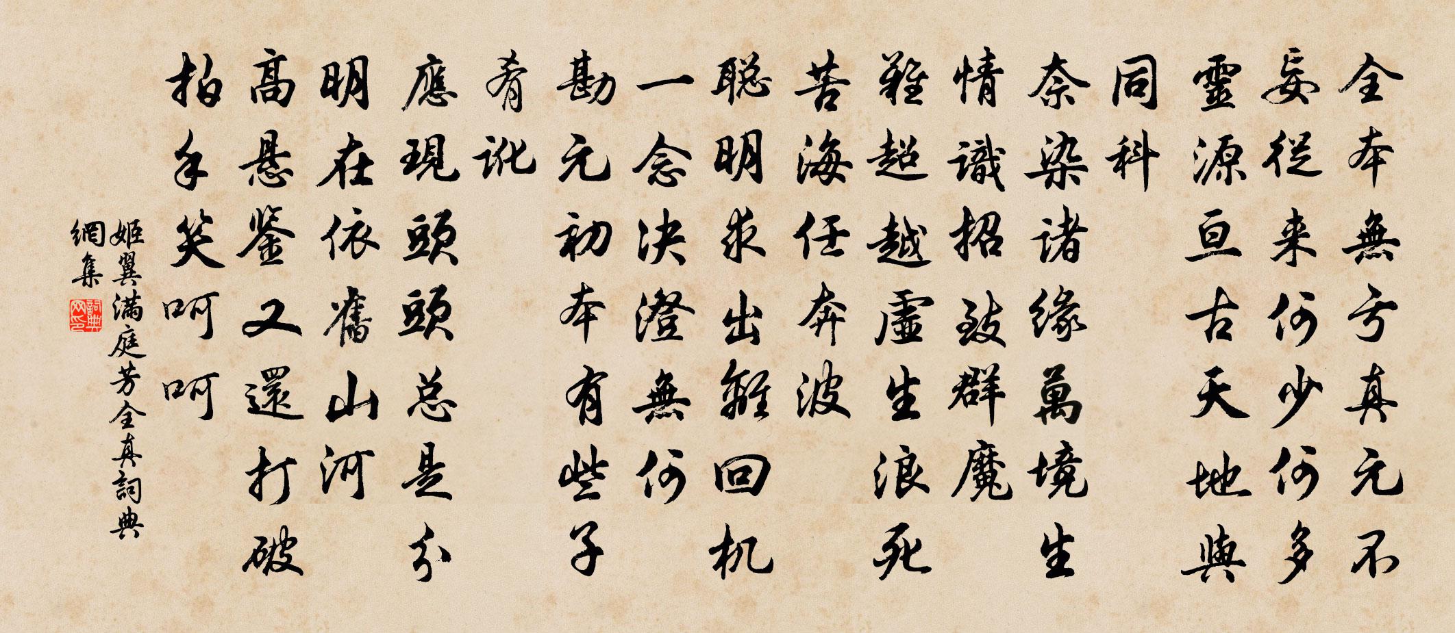 姬翼滿庭芳 全真書法作品欣賞