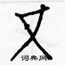 白克儉寫的硬筆楷書又