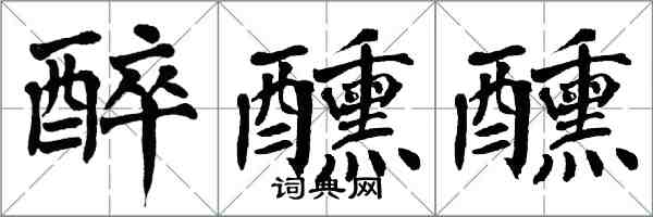 翁闓運醉醺醺楷書怎么寫