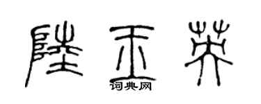 陳聲遠陸玉英篆書個性簽名怎么寫