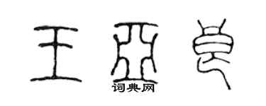 陳聲遠王亞良篆書個性簽名怎么寫