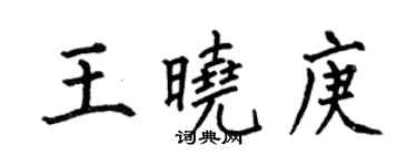 何伯昌王曉庚楷書個性簽名怎么寫