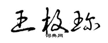 曾慶福王枚珍草書個性簽名怎么寫