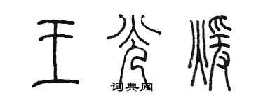 陳墨王光暖篆書個性簽名怎么寫