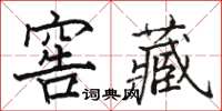 駱恆光窖藏楷書怎么寫