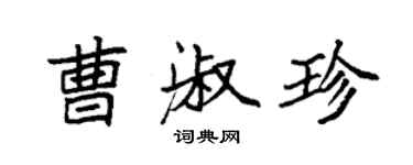 袁強曹淑珍楷書個性簽名怎么寫