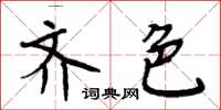 周炳元齊色楷書怎么寫