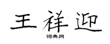 袁強王祥迎楷書個性簽名怎么寫