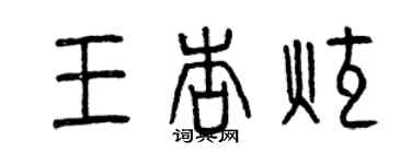 曾慶福王杏炫篆書個性簽名怎么寫