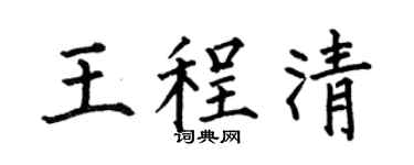 何伯昌王程清楷書個性簽名怎么寫