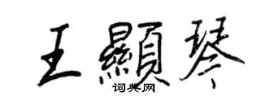 王正良王顯琴行書個性簽名怎么寫