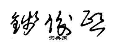 朱錫榮錢俊熙草書個性簽名怎么寫