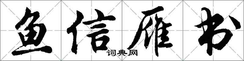 胡問遂魚信雁書行書怎么寫