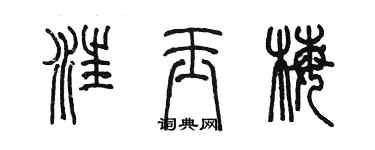 陳墨汪玉梅篆書個性簽名怎么寫
