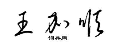 梁錦英王加順草書個性簽名怎么寫