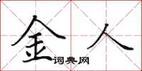 田英章金人楷書怎么寫