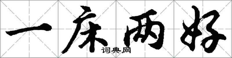 胡問遂一床兩好行書怎么寫