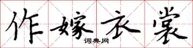 周炳元作嫁衣裳楷書怎么寫