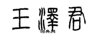 曾慶福王澤君篆書個性簽名怎么寫