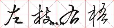駱恆光左枝右梧草書怎么寫