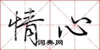 荊霄鵬情心行書怎么寫