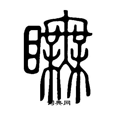殉篆書書法_殉字書法_篆書字典