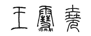 陳墨王雪堯篆書個性簽名怎么寫