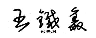 朱錫榮王鐵鑫草書個性簽名怎么寫